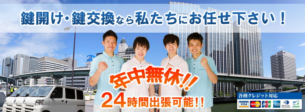 鍵開け鍵交換なら24時間出張可能。大阪西のスーパー鍵店、靭本町から北堀江、四ツ橋、本町まで、鍵の事ならいつでも参上!